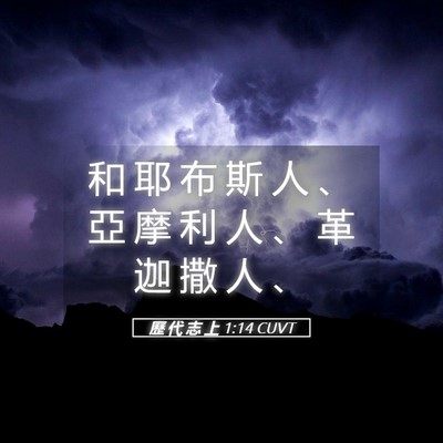 Picture 05 - 歷 代 志 上 1:14 CUVT - 和 耶 布 斯 人 、 亞 摩 利 人 、 革 - Bible Verse Picture