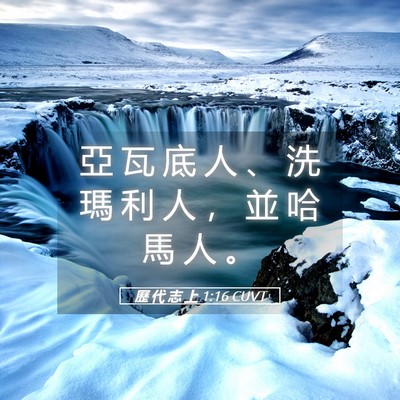 Picture 05 - 歷 代 志 上 1:16 CUVT - 亞 瓦 底 人 、 洗 瑪 利 人 ， 並 哈 - Bible Verse Picture
