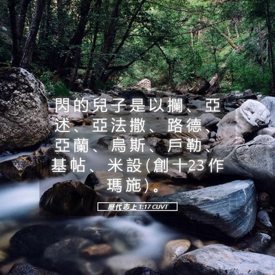 Picture 05 - 歷 代 志 上 1:17 CUVT - 閃 的 兒 子 是 以 攔 、 亞 述 、 亞 - Bible Verse Picture
