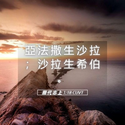 Picture 05 - 歷 代 志 上 1:18 CUVT - 亞 法 撒 生 沙 拉 ； 沙 拉 生 希 伯 - Bible Verse Picture