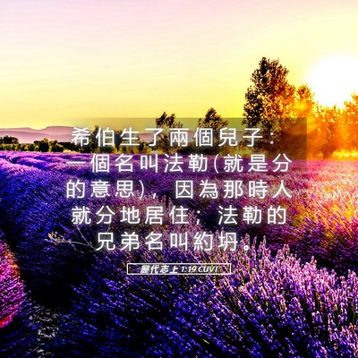 Picture 05 - 歷 代 志 上 1:19 CUVT - 希 伯 生 了 兩 個 兒 子 ： 一 個 名 - Bible Verse Picture