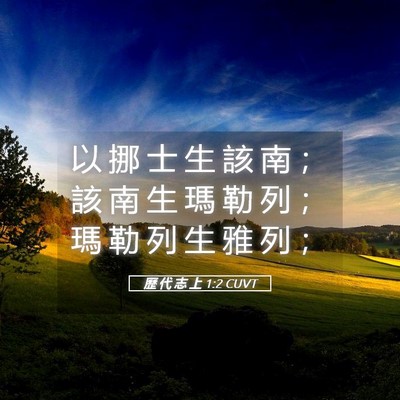Picture 05 - 歷 代 志 上 1:2 CUVT - 以 挪 士 生 該 南 ； 該 南 生 瑪 勒 - Bible Verse Picture