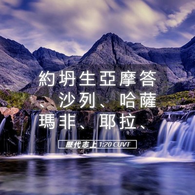 Picture 05 - 歷 代 志 上 1:20 CUVT - 約 坍 生 亞 摩 答 、 沙 列 、 哈 薩 - Bible Verse Picture