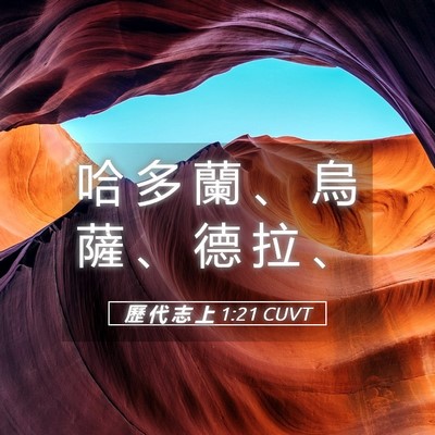 Picture 05 - 歷 代 志 上 1:21 CUVT - 哈 多 蘭 、 烏 薩 、 德 拉 - Bible Verse Picture