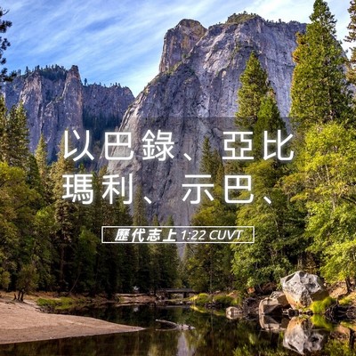 Picture 05 - 歷 代 志 上 1:22 CUVT - 以 巴 錄 、 亞 比 瑪 利 、 示 巴 - Bible Verse Picture
