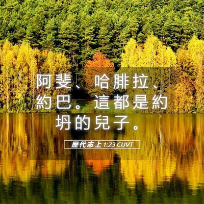 Picture 05 - 歷 代 志 上 1:23 CUVT - 阿 斐 、 哈 腓 拉 、 約 巴 。 這 都 - Bible Verse Picture