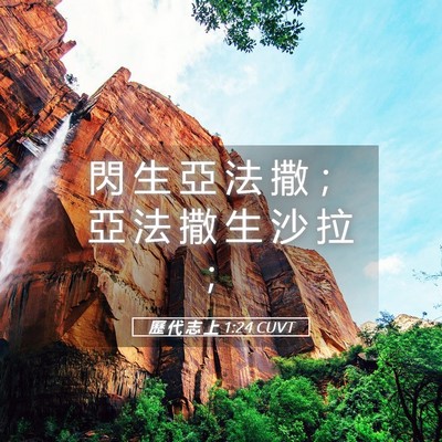 Picture 05 - 歷 代 志 上 1:24 CUVT - 閃 生 亞 法 撒 ； 亞 法 撒 生 沙 拉 - Bible Verse Picture