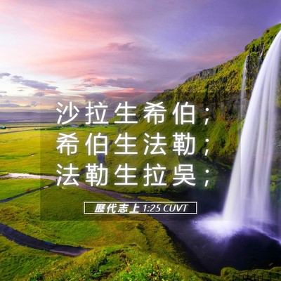 Picture 05 - 歷 代 志 上 1:25 CUVT - 沙 拉 生 希 伯 ； 希 伯 生 法 勒 ； - Bible Verse Picture