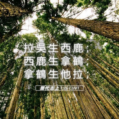 Picture 05 - 歷 代 志 上 1:26 CUVT - 拉 吳 生 西 鹿 ； 西 鹿 生 拿 鶴 ； - Bible Verse Picture