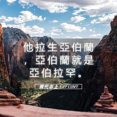 Picture 05 - 歷 代 志 上 1:27 CUVT - 他 拉 生 亞 伯 蘭 ， 亞 伯 蘭 就 是 - Bible Verse Picture