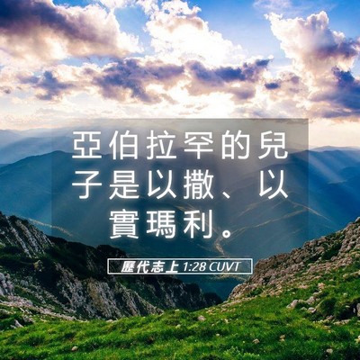 Picture 05 - 歷 代 志 上 1:28 CUVT - 亞 伯 拉 罕 的 兒 子 是 以 撒 、 以 - Bible Verse Picture