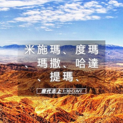 Picture 05 - 歷 代 志 上 1:30 CUVT - 米 施 瑪 、 度 瑪 、 瑪 撒 、 哈 達 - Bible Verse Picture