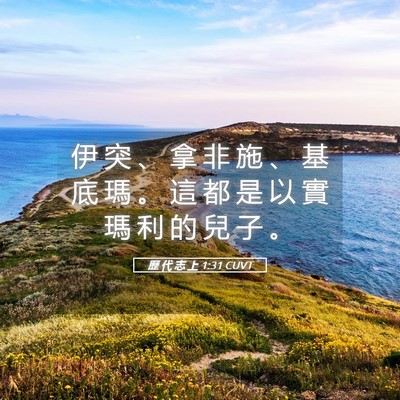 Picture 05 - 歷 代 志 上 1:31 CUVT - 伊 突 、 拿 非 施 、 基 底 瑪 。 這 - Bible Verse Picture