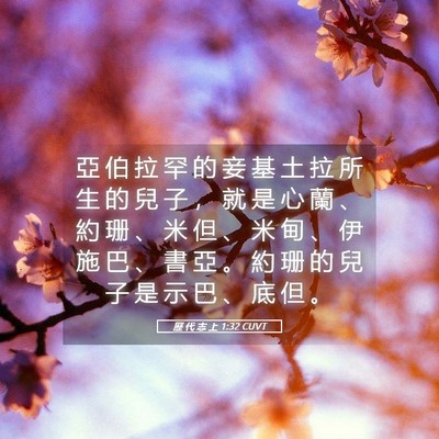 Picture 05 - 歷 代 志 上 1:32 CUVT - 亞 伯 拉 罕 的 妾 基 土 拉 所 生 的 - Bible Verse Picture