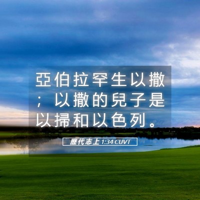 Picture 05 - 歷 代 志 上 1:34 CUVT - 亞 伯 拉 罕 生 以 撒 ； 以 撒 的 兒 - Bible Verse Picture