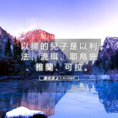 Picture 05 - 歷 代 志 上 1:35 CUVT - 以 掃 的 兒 子 是 以 利 法 、 流 珥 - Bible Verse Picture