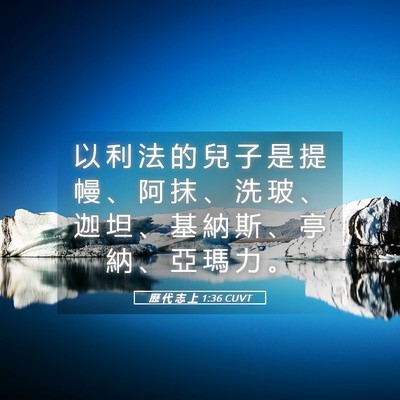 Picture 05 - 歷 代 志 上 1:36 CUVT - 以 利 法 的 兒 子 是 提 幔 、 阿 抹 - Bible Verse Picture
