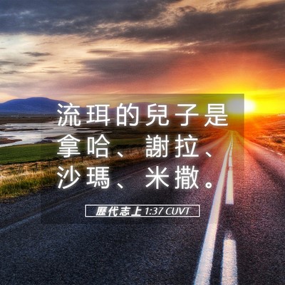 Picture 05 - 歷 代 志 上 1:37 CUVT - 流 珥 的 兒 子 是 拿 哈 、 謝 拉 、 - Bible Verse Picture