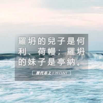 Picture 05 - 歷 代 志 上 1:39 CUVT - 羅 坍 的 兒 子 是 何 利 、 荷 幔 ； - Bible Verse Picture