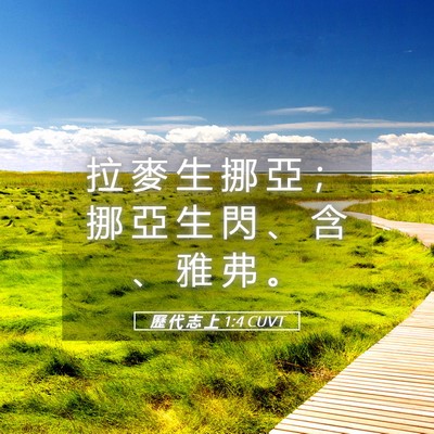 Picture 05 - 歷 代 志 上 1:4 CUVT - 拉 麥 生 挪 亞 ； 挪 亞 生 閃 、 含 - Bible Verse Picture