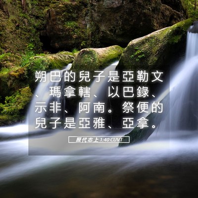 Picture 05 - 歷 代 志 上 1:40 CUVT - 朔 巴 的 兒 子 是 亞 勒 文 、 瑪 拿 - Bible Verse Picture