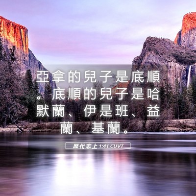 Picture 05 - 歷 代 志 上 1:41 CUVT - 亞 拿 的 兒 子 是 底 順 。 底 順 的 - Bible Verse Picture