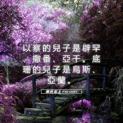 Picture 05 - 歷 代 志 上 1:42 CUVT - 以 察 的 兒 子 是 辟 罕 、 撒 番 、 - Bible Verse Picture