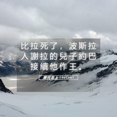 Picture 05 - 歷 代 志 上 1:44 CUVT - 比 拉 死 了 ， 波 斯 拉 人 謝 拉 的 - Bible Verse Picture