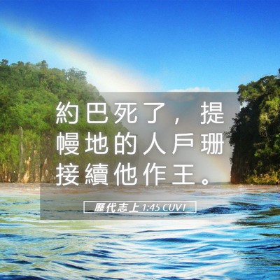 Picture 05 - 歷 代 志 上 1:45 CUVT - 約 巴 死 了 ， 提 幔 地 的 人 戶 珊 - Bible Verse Picture