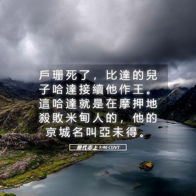 Picture 05 - 歷 代 志 上 1:46 CUVT - 戶 珊 死 了 ， 比 達 的 兒 子 哈 達 - Bible Verse Picture
