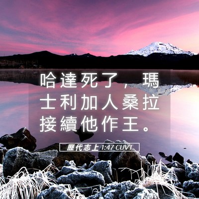 Picture 05 - 歷 代 志 上 1:47 CUVT - 哈 達 死 了 ， 瑪 士 利 加 人 桑 拉 - Bible Verse Picture