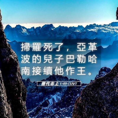 Picture 05 - 歷 代 志 上 1:49 CUVT - 掃 羅 死 了 ， 亞 革 波 的 兒 子 巴 - Bible Verse Picture