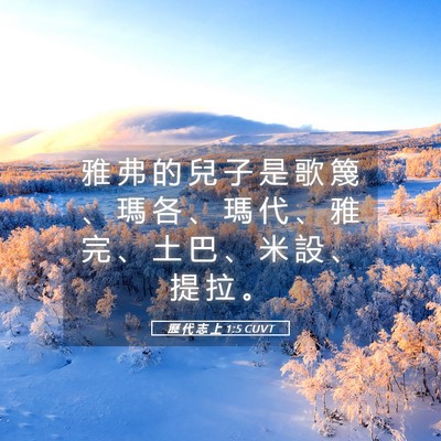 Picture 05 - 歷 代 志 上 1:5 CUVT - 雅 弗 的 兒 子 是 歌 篾 、 瑪 各 、 - Bible Verse Picture