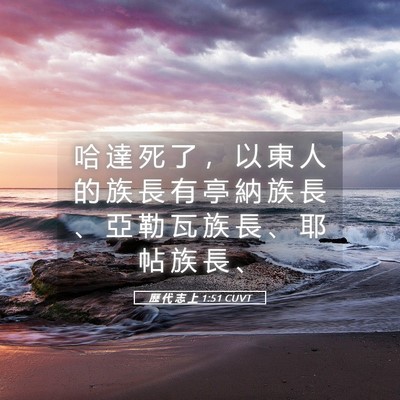 Picture 05 - 歷 代 志 上 1:51 CUVT - 哈 達 死 了 ， 以 東 人 的 族 長 有 - Bible Verse Picture