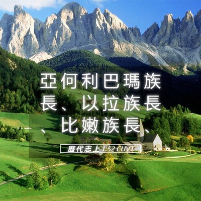 Picture 05 - 歷 代 志 上 1:52 CUVT - 亞 何 利 巴 瑪 族 長 、 以 拉 族 長 - Bible Verse Picture