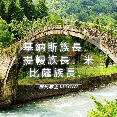 Picture 05 - 歷 代 志 上 1:53 CUVT - 基 納 斯 族 長 、 提 幔 族 長 、 米 - Bible Verse Picture