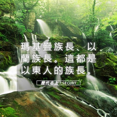 Picture 05 - 歷 代 志 上 1:54 CUVT - 瑪 基 疊 族 長 、 以 蘭 族 長 。 這 - Bible Verse Picture
