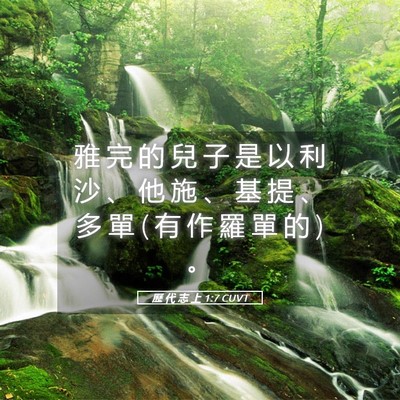Picture 05 - 歷 代 志 上 1:7 CUVT - 雅 完 的 兒 子 是 以 利 沙 、 他 施 - Bible Verse Picture