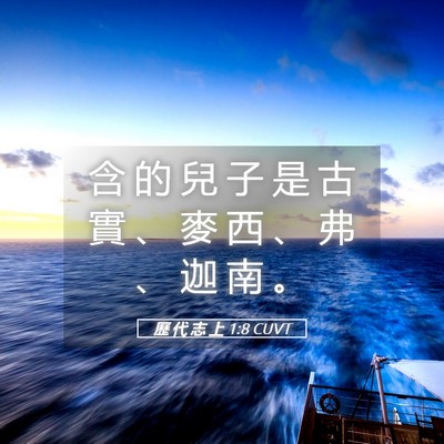 Picture 05 - 歷 代 志 上 1:8 CUVT - 含 的 兒 子 是 古 實 、 麥 西 、 弗 - Bible Verse Picture