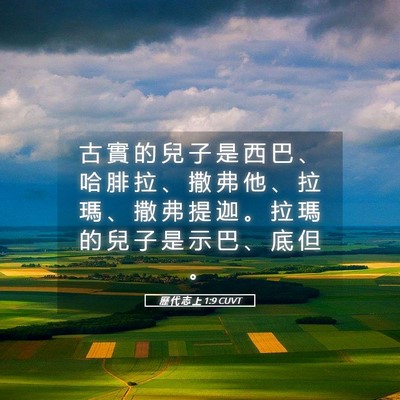Picture 05 - 歷 代 志 上 1:9 CUVT - 古 實 的 兒 子 是 西 巴 、 哈 腓 拉 - Bible Verse Picture