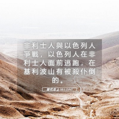 Picture 05 - 歷 代 志 上 10:1 CUVT - 非 利 士 人 與 以 色 列 人 爭 戰 ， - Bible Verse Picture