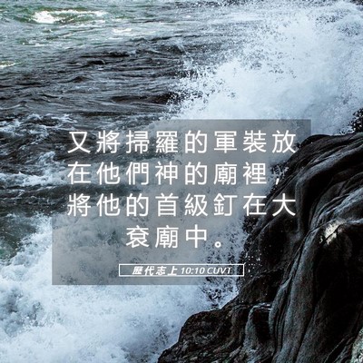 Picture 05 - 歷 代 志 上 10:10 CUVT - 又 將 掃 羅 的 軍 裝 放 在 他 們 神 - Bible Verse Picture