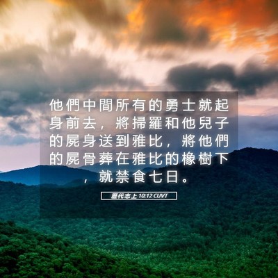 Picture 05 - 歷 代 志 上 10:12 CUVT - 他 們 中 間 所 有 的 勇 士 就 起 身 - Bible Verse Picture