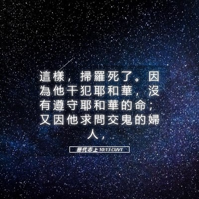 Picture 05 - 歷 代 志 上 10:13 CUVT - 這 樣 ， 掃 羅 死 了 。 因 為 他 干 - Bible Verse Picture