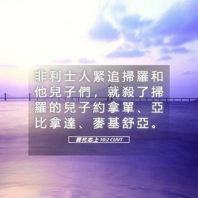 Picture 05 - 歷 代 志 上 10:2 CUVT - 非 利 士 人 緊 追 掃 羅 和 他 兒 子 - Bible Verse Picture
