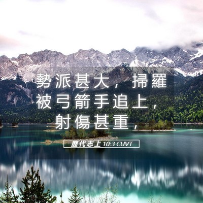 Picture 05 - 歷 代 志 上 10:3 CUVT - 勢 派 甚 大 ， 掃 羅 被 弓 箭 手 追 - Bible Verse Picture