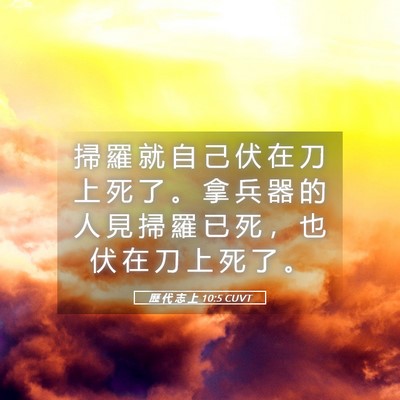 Picture 05 - 歷 代 志 上 10:5 CUVT - 掃 羅 就 自 己 伏 在 刀 上 死 了 。 - Bible Verse Picture