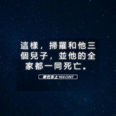 Picture 05 - 歷 代 志 上 10:6 CUVT - 這 樣 ， 掃 羅 和 他 三 個 兒 子 ， - Bible Verse Picture