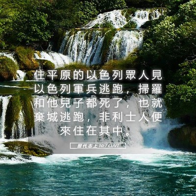 Picture 05 - 歷 代 志 上 10:7 CUVT - 住 平 原 的 以 色 列 眾 人 見 以 色 - Bible Verse Picture