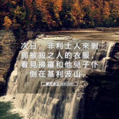 Picture 05 - 歷 代 志 上 10:8 CUVT - 次 日 ， 非 利 士 人 來 剝 那 被 殺 - Bible Verse Picture